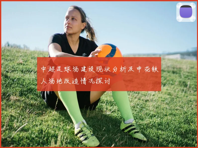中超足球场建设现状分析及申花铁人场地改造情况探讨