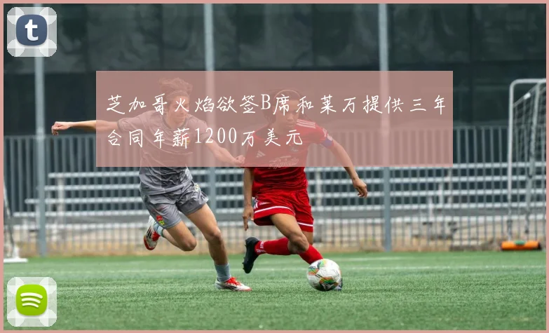 芝加哥火焰欲签B席和莱万提供三年合同年薪1200万美元