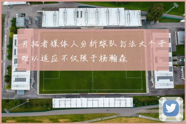 开拓者媒体人分析球队打法大个子难以适应不仅限于杨瀚森