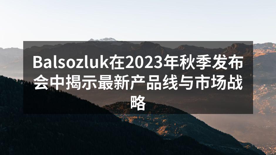Balsozluk秋季发布会现场