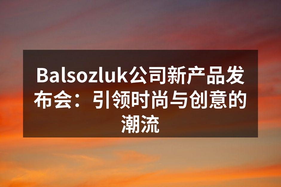 Balsozluk新产品展示