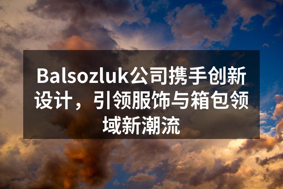 Balsozluk新推出的环保旅行箱包