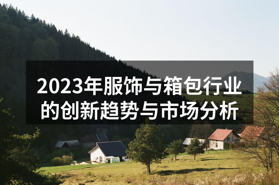 2023年服饰与箱包行业的创新趋势与市场